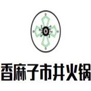 香麻子市井火锅加盟