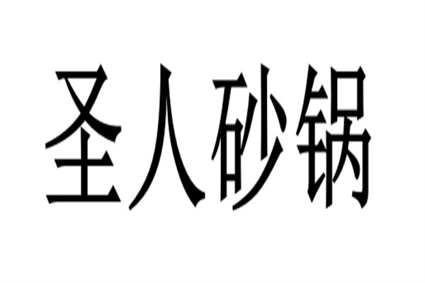 圣人砂锅加盟