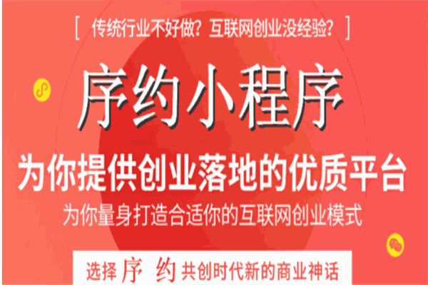 序约小程序加盟