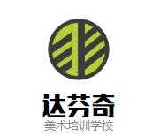 达芬奇美术培训学校加盟