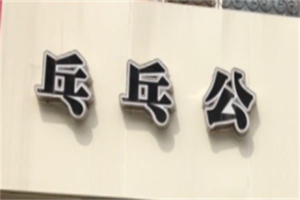 乓乓公快餐