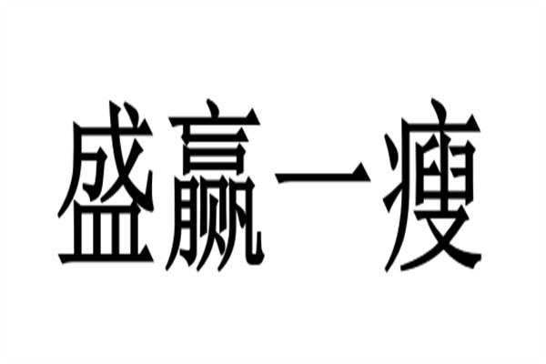 盛赢一瘦加盟