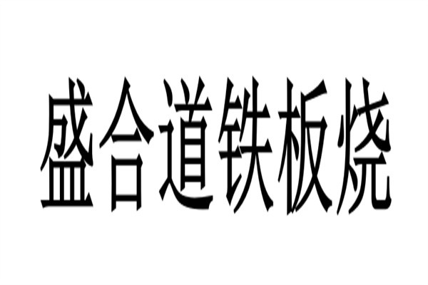 盛合道铁板烧加盟