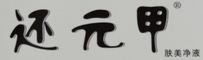 还元甲加盟