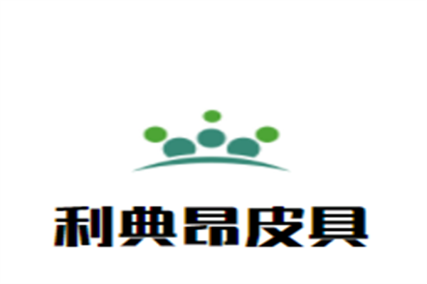 利典昂皮具加盟