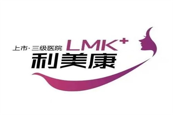 利美康整形加盟