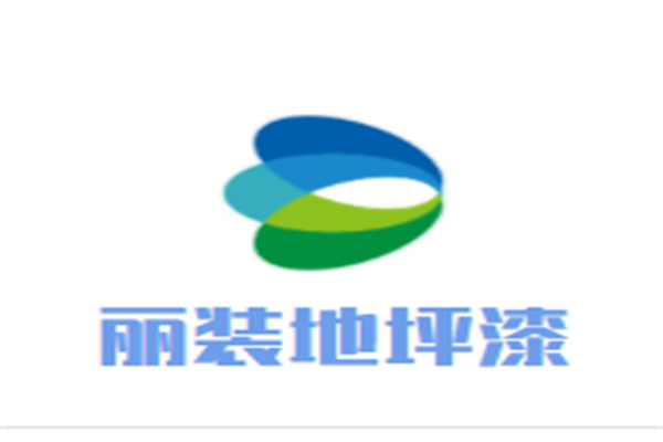 丽装地坪漆加盟