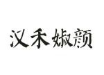 汉禾婌颜祛斑祛痘加盟