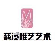 慈溪唯艺艺术加盟