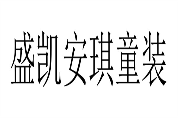 盛凯安琪童装加盟