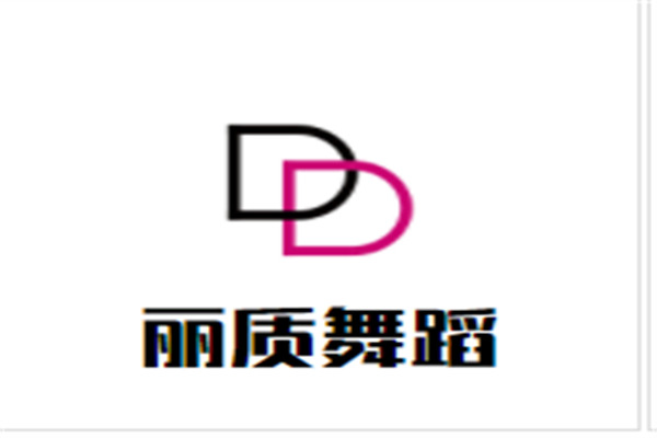 丽质舞蹈加盟