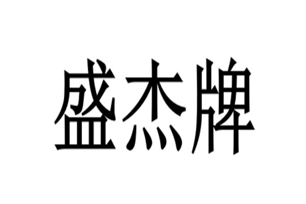 盛杰牌加盟