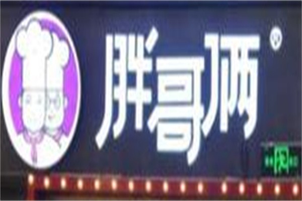 胖哥两肉蟹煲加盟