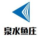 泉水鱼庄加盟