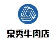 泉秀牛肉店加盟