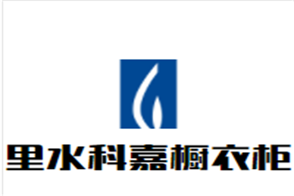 里水科嘉橱衣柜加盟