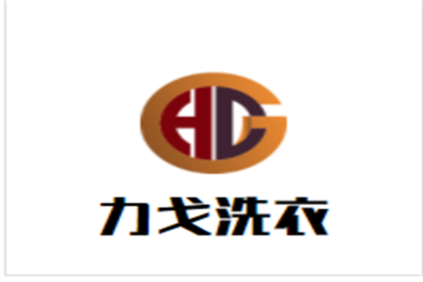 力戈洗衣加盟