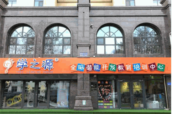 学之源全脑教育加盟