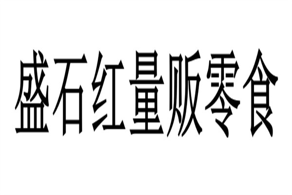 盛石红量贩零食加盟