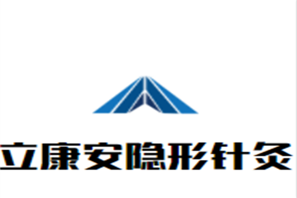 立康安隐形针灸加盟