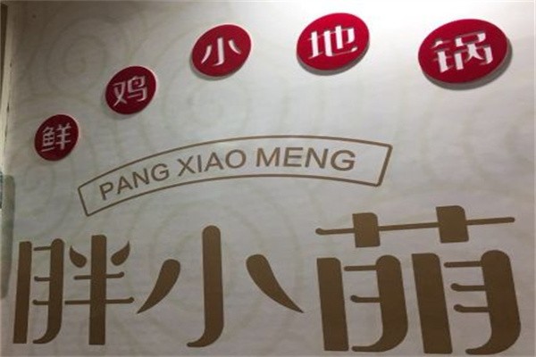 胖小萌鲜鸡小地锅加盟