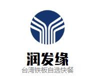 润发缘台湾铁板自选快餐品牌logo