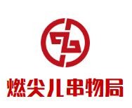 燃尖儿串物局加盟