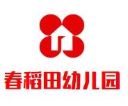 春稻田幼儿园加盟