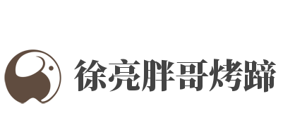 徐亮胖哥烤蹄加盟