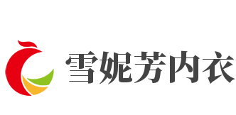 雪妮芳内衣加盟