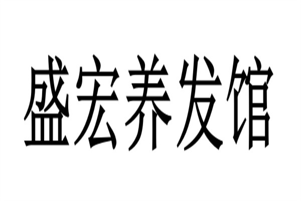 盛宏养发馆加盟