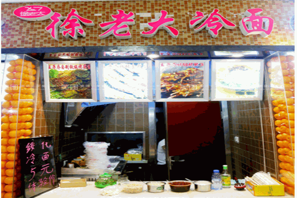 徐老大冷面产品 门店图片