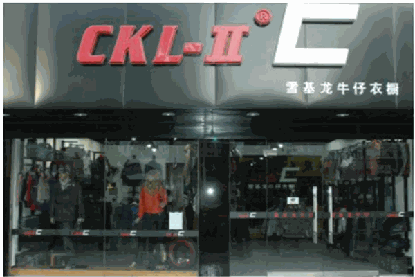 雪基龙牛仔产品 门店图片