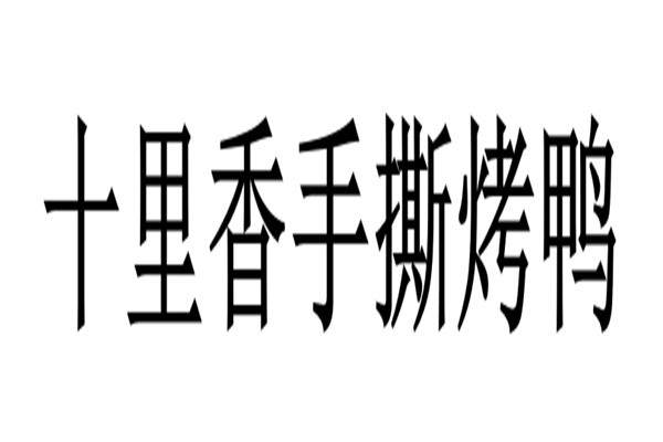 十里香手撕烤鸭品牌logo