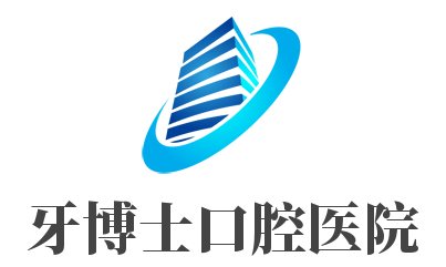 牙博士口腔医院加盟