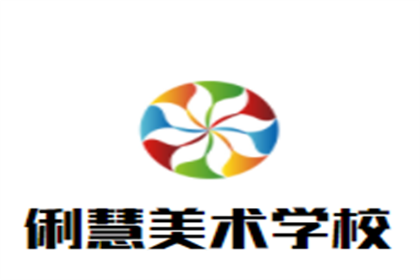 俐慧美术学校加盟
