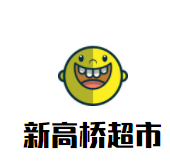 新高桥超市品牌logo