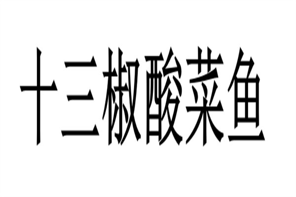十三椒酸菜鱼加盟