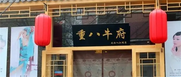 重八牛府火锅