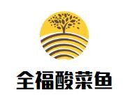 全福酸菜鱼加盟