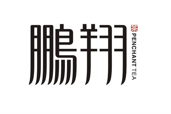 鹏翔茶业加盟
