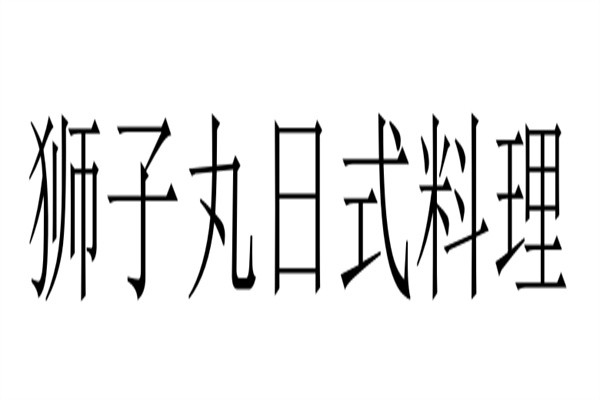 狮子丸日式料理加盟