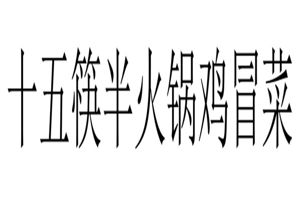 十五筷半火锅鸡冒菜加盟