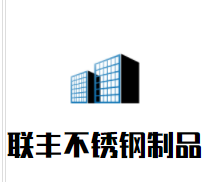 联丰不锈钢制品加盟
