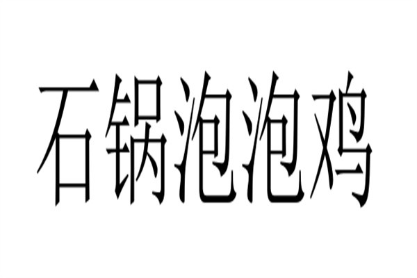 石锅泡泡鸡加盟