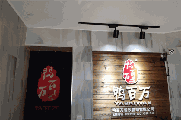 鸭百万产品 门店图片