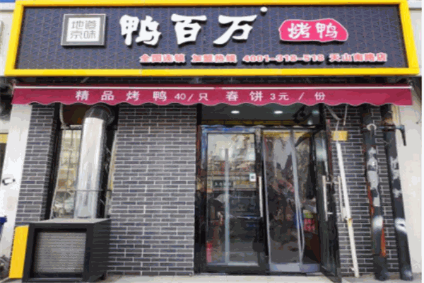 鸭百万产品 门店图片