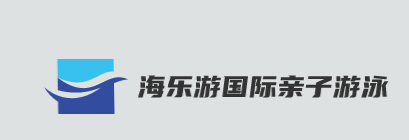 海乐游国际亲子游泳品牌logo