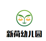 新荷幼儿园加盟
