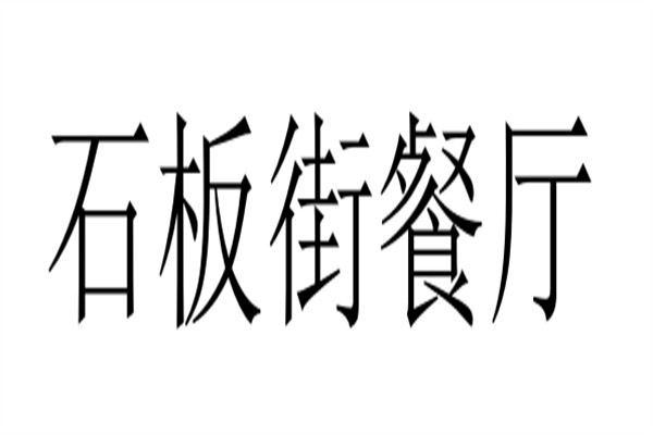 石板街餐厅加盟